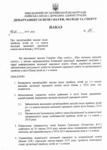 ПРО ОРГАНІЗАЦІЙНІ ЗАХОДИ ЩОДО ПРИЙОМУ ДІТЕЙ ДО 1-Х КЛАСІВ ЗАКЛАДІВ ЗАГАЛЬНОЇ СЕРЕДНЬОЇ ОСВІТИ МІСТА КИЄВА  У 2018 РОЦІ. Частина 1