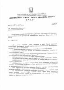 Про прозорість та відкритість діяльності закладів освіти